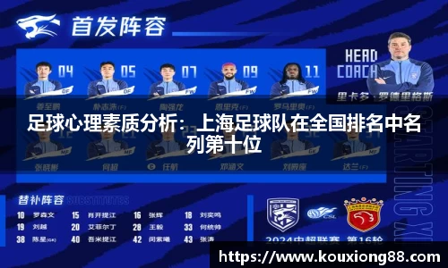足球心理素质分析：上海足球队在全国排名中名列第十位