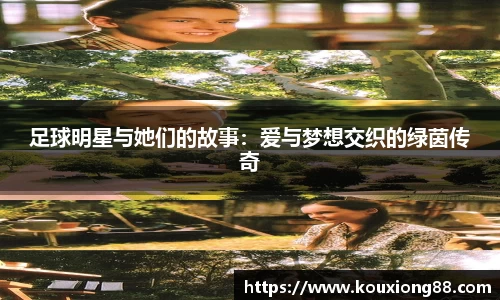 足球明星与她们的故事：爱与梦想交织的绿茵传奇