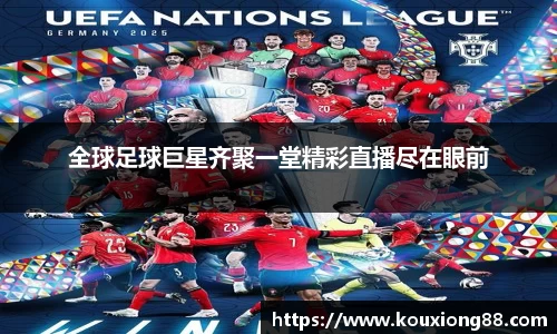 全球足球巨星齐聚一堂精彩直播尽在眼前